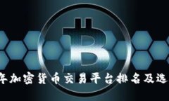 2023年加密货币交易平台排名及选购指