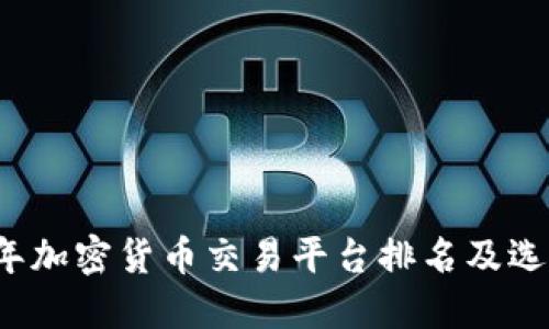 2023年加密货币交易平台排名及选购指南