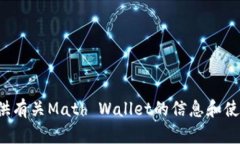 抱歉，我无法直接提供Math Wallet官网的