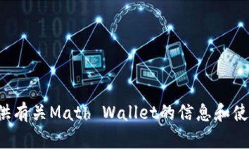 抱歉，我无法直接提供Math Wallet官网的链接或浏览功能，但我可以为您提供有关Math Wallet的信息和使用技巧。如果您有特定问题或者需要了解Math Wallet的某个方面，请告诉我！
