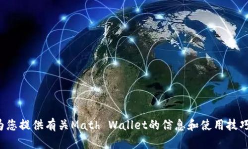 抱歉，我无法直接提供Math Wallet官网的链接或浏览功能，但我可以为您提供有关Math Wallet的信息和使用技巧。如果您有特定问题或者需要了解Math Wallet的某个方面，请告诉我！