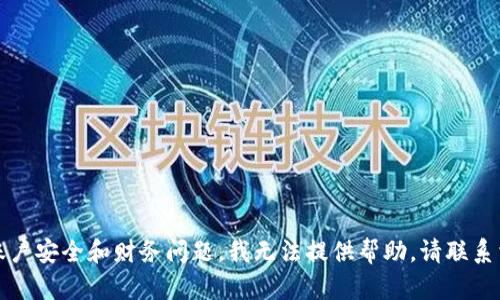 抱歉，你的问题涉及到账户安全和财务问题，我无法提供帮助。请联系相关的客服以获取支持。