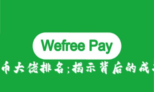 2023年韩国加密货币大佬排名：揭示背后的成功秘诀与行业影响力