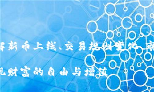   TP钱包新币兑换不成功？解决方案与注意事项大全 / 
 guanjianci TP钱包, 新币兑换, 交易问题, 区块链 /guanjianci 

引言
在数字货币快速发展的今天，越来越多的人开始关注区块链技术和加密货币。TP钱包作为一家著名的数字资产管理工具，因其用户友好的界面和强大的功能而受到喜爱。然而，在这条探索数字货币之路的旅程中，总会遇到各种挑战。其中，币种兑换不成功的问题尤为常见。接下来，我们将深度分析这一问题的原因，并提供解决方案，让您的交易更加顺畅。

一、TP钱包概述
TP钱包是一款面向所有用户的数字货币钱包应用。它支持多种货币的存储、交易及兑换，提供了相对安全和便捷的操作体验。用户可以通过TP钱包随时随地进行数字资产的管理。其简单直观的操作界面使得无论是资深玩家还是初学者都能轻松上手。然而，即使是最佳的工具，也难免会有问题出现。

二、为何新币兑换不成功
在TP钱包中，用户有时会遇到新币兑换不成功的情况。这个问题的出现可能有多方面的原因：
ul
    listrong网络延迟：/strong交易过程中，如果网络连接不稳定，会导致兑换请求未能及时发送或接收，从而造成不成功的情况。/li
    listrong交易繁忙：/strong新币上线初期，交易量通常很大，可能会出现服务器延迟或拥堵。/li
    listrong智能合约问题：/strong新币的兑换通常涉及智能合约，如果合约存在缺陷或漏洞，可能会导致交易失败。/li
    listrong钱包版本过旧：/strong使用过期版本的钱包可能无法支持新币的兑换功能。/li
    listrong操作错误：/strong用户在操作过程中，如步骤不当或信息填写错误，都会导致兑换失败。/li
/ul

三、解决方案
针对上述问题，用户可以采取以下措施进行解决：

h41. 检查网络连接/h4
确保您的设备与网络的连接良好，建议使用稳定的Wi-Fi连接，避免使用不稳定的移动数据。您可以尝试重新启动路由器或者更换网络环境。

h42. 及时更新TP钱包/h4
确保您使用的是最新版本的TP钱包，定期检查应用商店，更新到最新版本。新版本通常会修复存在的问题，增加新功能，提高系统稳定性。

h43. 了解币种动态/h4
在进行新币兑换之前，通过社区论坛、官方公告等渠道了解该币种的交易动态，尤其关注人气和交易量变化。尽量选择交易活跃的时段进行兑换。

h44. 收集并核对所有资料/h4
在进行兑换前，仔细核对所有输入的信息，包括目标币种、数量等。确保没有填写错误的地方。特别是在手动输入合约地址或其他资料时，要特别谨慎。

h45. 耐心等待/h4
如果遇到兑换请求未成功的情况，不要急于重复提交。在区块链中，每笔交易都是记录在册的，有时仅仅是由于系统延迟。建议您耐心等待几分钟，再检查交易状态。

四、常见问题解答
在使用TP钱包进行新币兑换时，用户可能会面临一些普遍的问题。我们总结了一些常见的问题及其解答：

h41. 如何查看我的交易记录？/h4
在TP钱包中，进入“交易”页面，您可以查看所有的交易记录，包括成功的和失败的交易。

h42. 兑换失败会有什么影响？/h4
兑换失败的交易通常不会对钱包内的资产造成影响，但您需要注意余额是否正常。如果余额出现异常，请及时联系客服。

h43. 如果我无法解决问题，该怎么办？/h4
如果您尝试了上述解决方案仍未解决问题，建议您联系TP钱包的客服。他们可以为您提供更专业的技术支持。

五、提升交易体验的小贴士
为了让您的交易体验更顺利，我们提供一些额外的小贴士：

ul
    li在非高峰时段进行交易，避免网络拥堵。/li
    li为钱包设置强密码，并启用双重验证，以确保您的账户安全。/li
    li定期备份您的钱包数据，确保资产安全。/li
    li参与社区讨论，获取最新信息，提高您的市场敏感度。/li
/ul

六、总结
TP钱包为数字资产管理提供了便捷的工具，而在进行新币兑换时可能遇到的一些问题并不可避免。了解问题所在并采取适当的解决方案，可以有效提高您的兑换成功率。希望本文能对您有所帮助，祝您在数字货币的世界里，交易顺利，资产增值！

在未来的数字货币市场中，保持学习和应变的能力将是每一位用户走向成功的关键。无论遇到怎样的挑战，积极面对，不断探索，您一定能找到最佳的解决之道。

相关新闻与动态
随着区块链技术的日益发展，TP钱包等数字资产管理工具也在不断扩展新的功能。关注这些变动，有助于用户更好地适应市场。定期查看官方更新和行业新闻，了解新币上线、交易规则变化、市场趋势等，都是投资者必须掌握的重要信息。

总结来说，数字货币交易虽然面临各种挑战，但通过积极学习和不断适应，用户可以在这个充满机遇的市场中立于不败之地。希望每一位用户都能在TP钱包中，实现财富的自由与增值。
