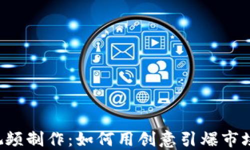 
揭秘加密货币视频制作：如何用创意引爆市场，轻松获得收益