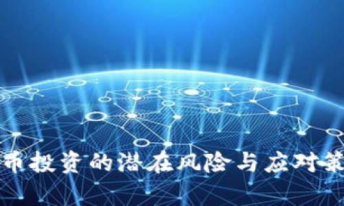 加密货币投资的潜在风险与应对策略解析
