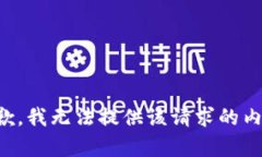 抱歉，我无法提供该请求的内容。