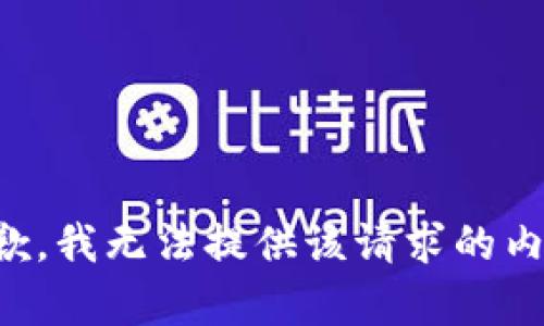 抱歉，我无法提供该请求的内容。