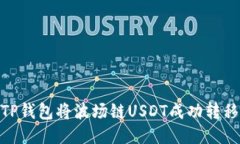 如何通过TP钱包将波场链USDT成功转移到