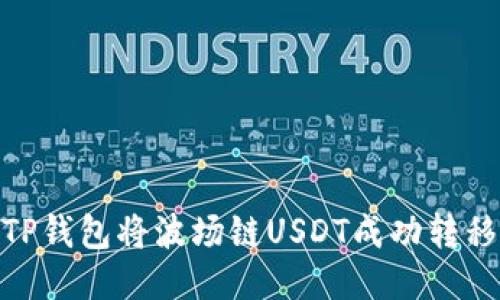 如何通过TP钱包将波场链USDT成功转移到币安链