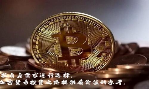 
  2023年最佳加密货币购买APP排行：助你轻松入门投资之路 / 
 guanjianci 加密货币, 投资APP, 区块链, 数字货币 /guanjianci 

引言
在当今这个数字时代，加密货币已经成为投资者关注的热点。无论是比特币、以太坊，还是其他新兴的数字货币，越来越多人希望通过投资加密货币获得丰厚的回报。然而，选择一个可靠的加密货币购买APP成为了许多投资者的难题。本文将为你详细分析2023年最值得使用的加密货币购买APP，以及它们带来的具体成果和便利之处。

为何选择加密货币投资？
首先，加密货币投资提供了传统金融市场无法比拟的高收益潜力。想象一下，如果你在2010年投资了比特币，那么今天你的资产将翻了好几倍。这样的案例在加密货币市场屡见不鲜。
其次，随着区块链技术的发展，加密货币的应用场景不断扩大。在金融、物流、医疗等多个行业，加密货币和区块链技术的结合正逐渐改变着我们生活的方方面面。这也意味着，加密货币投资具有巨大的增长空间。

选择合适的加密货币APP的标准
在选择加密货币购买APP时，投资者应该考虑以下几点标准：
ul
    listrong安全性：/strong投资者最关心的就是资金安全。选择那些具备良好安全记录和多重身份验证机制的APP。/li
    listrong用户体验：/strong界面友好、操作简便是必不可少的。尤其是对于新手投资者，简单易用的APP能让他们快速上手。/li
    listrong手续费：/strong不同APP的交易手续费差异较大。投资者需仔细比较，以减少不必要的成本。/li
    listrong货币种类：/strong选择那些支持多种数字货币交易的APP，可以为投资者提供更多的投资选择。/li
/ul

2023年最佳加密货币购买APP排行榜
下面，我们来详细介绍2023年一些表现优异的加密货币购买APP，帮助你在这个领域中做出明智的选择。

1. Coinbase
作为全球最大的加密货币交易平台之一，Coinbase凭借其用户友好的界面和强大的安全性而闻名。Coinbase支持多种加密货币的购买和交易，用户不仅可以轻松购买比特币，还可以投资其他数字资产。
在Coinbase上交易的手续费相对较高，但其提供的钱包服务确保用户的资金安全。对于新手来说，Coinbase的教育资源丰富，能够帮助他们更好地理解加密货币投资的基础知识。

2. Binance
Binance是另一个备受欢迎的加密货币交易平台，以其交易费用低和支持的币种多而受到欢迎。Binance不仅提供基本的买卖功能，还有高级交易工具，适合各种层次的投资者。
此外，Binance的流动性非常高，用户可以迅速完成交易，减少等待时间。同时，Binance的安全措施也令投资者感到安心。

3. Kraken
Kraken在行业内享有良好的信誉，以其强大的安全性和可靠性而闻名。该平台支持全球多种货币的购买，可以满足不同地区投资者的需求。
Kraken还提供了多种交易工具以及期货和杠杆交易选项，适合那些想要深入了解加密货币市场的投资者。虽然其用户界面相对复杂，但对于有经验的交易者来说，功能强大。

4. Gemini
Gemini是一家受到监管的加密货币交易平台，致力于提升加密货币交易的透明度和安全性。其界面设计简洁，用户注册和交易过程非常流畅。
Gemini针对新手用户提供教育资源，帮助他们了解基本的加密投资知识。同时，Gemini的安全措施也得到严格审核，赢得了不少用户的信任。

5. Huobi
Huobi是一家总部位于新加坡的全球性加密货币交易所，用户可以在平台上方便地交易多种数字货币。Huobi提供多种交易功能，包括现货交易、杠杆交易等，适合不同层次的投资者。
Huobi的客户服务非常及时，用户在使用过程中如果遇到问题，可以迅速得到帮助。此外，Huobi的交易费用也相对较低，让用户节省了不少成本。

如何在APP中进行加密货币购买？
使用加密货币购买APP的流程一般如下：
ol
    listrong注册账户：/strong在选择的加密货币APP上创建一个账户。通常需要邮箱验证以及身份认证。/li
    listrong绑定支付方式：/strong选择合适的支付方式（如银行卡、信用卡等）为账户充值。/li
    listrong选择购买的数字货币：/strong在APP中浏览待购买的数字货币，选择自己感兴趣的币种，如比特币或者以太坊。/li
    listrong下单交易：/strong输入购买金额，确认交易信息后完成购买。/li
/ol

购买加密货币后的管理
投资加密货币后，如何管理和增值也是投资者需要考虑的。以下是一些建议：
ul
    listrong定期检查投资组合：/strong定期查看自己的资产在市场中的表现，灵活调整投资策略。/li
    listrong保持学习：/strong加密货币市场变化莫测，持续学习新知识以适应市场变化。/li
    listrong安全存储：/strong建议使用硬件钱包或冷钱包存储大额数字资产，以确保资金安全。/li
    listrong控制风险：/strong适度投资，不要把所有资金投入到一种资产中，以分散风险。/li
/ul

总结
加密货币投资虽然充满机遇，但也伴随风险。因此，选择一个合适的购买APP显得尤为重要。2023年榜单中介绍的几款APP各具特点，投资者可根据自身需求进行选择。
无论你是新手还是有经验的投资者，时刻保持对市场的敏感度、学习的热情和谨慎的态度，才能在加密货币投资中获得成功。希望本文能为你的加密货币投资之路提供有价值的参考。
```