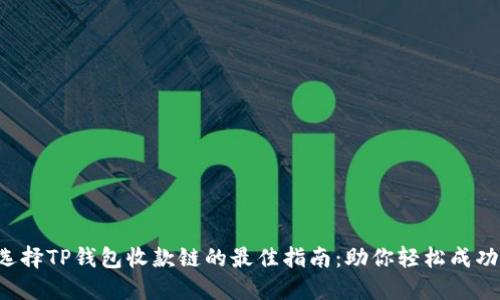 选择TP钱包收款链的最佳指南：助你轻松成功!