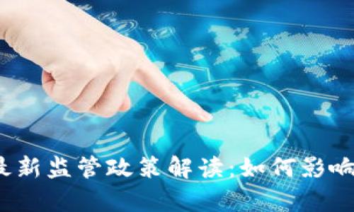 2023年加密货币最新监管政策解读：如何影响投资者与市场前景