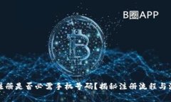 TP钱包注册是否必需手机号码？揭秘注