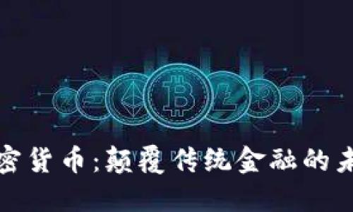 小鹏加密货币：颠覆传统金融的未来之路