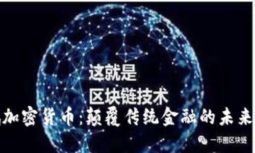 小鹏加密货币：颠覆传统金融的未来之路