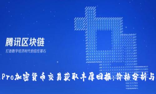 如何通过Pro加密货币交易获取丰厚回报：价格分析与投资策略