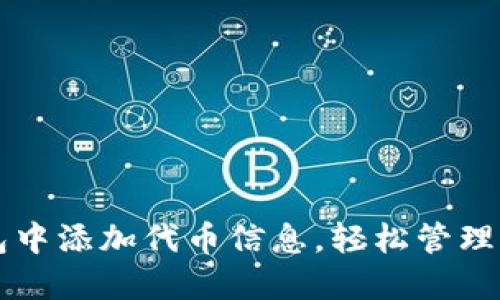 如何在TP钱包中添加代币信息，轻松管理你的加密资产