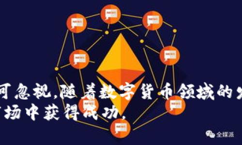 §titleSwapnex：如何通过加密货币实现财富增值的十大策略/§title

§guanjianciSwapnex, 加密货币, 投资策略, 财富增值/§guanjianci

引言
在数字经济蓬勃发展的今天，加密货币逐渐走进了越来越多人的视野。Swapnex作为一个新兴的加密货币交易平台，吸引了不少投资者的关注。本文将探索如何通过Swapnex这一平台，运用一系列策略实现财富增值。无论你是加密货币的新手还是经验丰富的投资者，都能从中获益。

Swapnex的概览
Swapnex是一种新型的加密货币交易平台。它提供了多种交易工具与功能，允许用户轻松地在各种加密资产之间进行交换。平台的友好界面以及强大的用户支持，使得即使是初学者也能迅速上手。
Swapnex的亮点在于其流动性池和高效的交易机制。用户可以利用这些功能来进行高效的资产管理。此外，Swapnex还为用户提供一些独特的功能，例如自动化交易与智能合约，使得交易更加便捷和安全。

如何选择加密货币
选择合适的加密货币是成功投资的第一步。在Swapnex上，用户需要对市场走势有一定的分析能力。以下是一些建议，帮助你选择适合的投资对象：
ul
    listrong研究市场趋势/strong：观察市场的整体趋势，了解哪种数字货币正在受到热捧。/li
    listrong关注技术分析/strong：使用图表和指标来帮助你评估币种的潜力。/li
    listrong深入了解项目背景/strong：查看项目团队和技术基础，团队背景越强大，项目越有可能成功。/li
/ul

建立投资组合
在投资加密货币时，建立一个多样化的投资组合非常重要。不同的加密货币有不同的市场波动性。以下是构建投资组合的一些小贴士：
ul
    listrong平衡风险与回报/strong：将资金分散投资于多个币种，从而降低风险。/li
    listrong定期评估组合/strong：根据市场的变化调整你的投资组合，保持灵活性。/li
    listrong注重项目的长期潜力/strong：选择一些有前景的项目，避免短期波动带来的情绪影响。/li
/ul

利用Swapnex的功能
Swapnex提供多种工具帮助用户进行高效交易。首先，利用平台的技术分析工具，用户可以更精准地判断市场走势。其次，用户可通过自动化交易设定条件，帮助自己在特定价格时买入或卖出。
此外，Swapnex的流动性池为用户提供更多的交易机会。通过参与流动性矿池，用户不仅能够获得相应的手续费，还可能获得代币奖励。这样的双重收益机制，为投资者带来了额外的资产增值途径。

关注市场新闻
在加密货币世界，信息就是财富。了解最新的市场新闻和动态事件，可以帮助你及时调整策略。建议定期查看专业的加密货币新闻网站和社交媒体上的动态，一旦市场出现重大新闻，及时反应可能会为你带来直接的经济利益。

设定合理的盈亏比例
在进行加密货币投资时，制定合理的盈亏比是至关重要的。建议设定具体的止损和止盈点，以保护自己的投资。例如，如果你投资了1,000美元，设定15%到20%的止损点，可以有效防止由于市场波动造成的重大损失。

风险管理策略
投资永远伴随着风险，特别是在波动性极大的加密货币市场。制定风险管理策略能够帮助你在波动中保持冷静。以下是一些有效的风险管理策略：
ul
    listrong控制投资比例/strong：不要将全部资金都投入到单一交易中，保持资金流动性。/li
    listrong使用止损单/strong：通过设定止损单，保护你的资金不受重大损失。/li
    listrong定期审查投资策略/strong：审慎分析当前的市场情况，调整投资策略以适应市场变化。/li
/ul

如何维持情绪稳定
投资加密货币可能会让人感到压力山大。维持稳定的情绪是成功投资的关键。以下是一些建议帮助你保持冷静：
ul
    listrong保持学习/strong：通过学习新的知识和技能，提高你的市场分析能力，这样会增加你的信心。/li
    listrong与他人交流/strong：加入加密货币社区，分享你的投资经验，获取建议和支持。/li
    listrong设定合理的期望值/strong：不要期望一夜之间致富，做好长期投资的准备。/li
/ul

结语
通过Swapnex加密货币投资，你可以探索多种增值策略。从选择适合的加密货币，到构建投资组合，再到风险管理，每一步都不可忽视。随着数字货币领域的发展，及时掌握市场动态，适应变化，将为你带来更多的财富机会。
希望通过本文的介绍，能够帮助你在投资的道路上走得更远。正如加密货币的浪潮一样，持续学习与实践，才能在这片广阔的市场中获得成功。