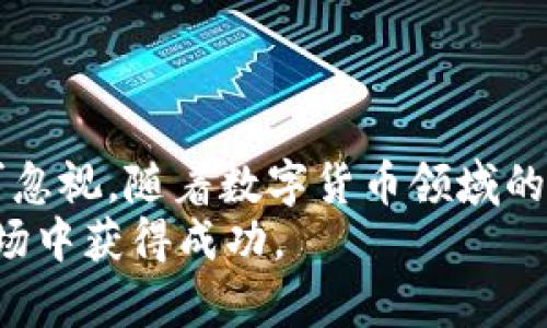 §titleSwapnex：如何通过加密货币实现财富增值的十大策略/§title

§guanjianciSwapnex, 加密货币, 投资策略, 财富增值/§guanjianci

引言
在数字经济蓬勃发展的今天，加密货币逐渐走进了越来越多人的视野。Swapnex作为一个新兴的加密货币交易平台，吸引了不少投资者的关注。本文将探索如何通过Swapnex这一平台，运用一系列策略实现财富增值。无论你是加密货币的新手还是经验丰富的投资者，都能从中获益。

Swapnex的概览
Swapnex是一种新型的加密货币交易平台。它提供了多种交易工具与功能，允许用户轻松地在各种加密资产之间进行交换。平台的友好界面以及强大的用户支持，使得即使是初学者也能迅速上手。
Swapnex的亮点在于其流动性池和高效的交易机制。用户可以利用这些功能来进行高效的资产管理。此外，Swapnex还为用户提供一些独特的功能，例如自动化交易与智能合约，使得交易更加便捷和安全。

如何选择加密货币
选择合适的加密货币是成功投资的第一步。在Swapnex上，用户需要对市场走势有一定的分析能力。以下是一些建议，帮助你选择适合的投资对象：
ul
    listrong研究市场趋势/strong：观察市场的整体趋势，了解哪种数字货币正在受到热捧。/li
    listrong关注技术分析/strong：使用图表和指标来帮助你评估币种的潜力。/li
    listrong深入了解项目背景/strong：查看项目团队和技术基础，团队背景越强大，项目越有可能成功。/li
/ul

建立投资组合
在投资加密货币时，建立一个多样化的投资组合非常重要。不同的加密货币有不同的市场波动性。以下是构建投资组合的一些小贴士：
ul
    listrong平衡风险与回报/strong：将资金分散投资于多个币种，从而降低风险。/li
    listrong定期评估组合/strong：根据市场的变化调整你的投资组合，保持灵活性。/li
    listrong注重项目的长期潜力/strong：选择一些有前景的项目，避免短期波动带来的情绪影响。/li
/ul

利用Swapnex的功能
Swapnex提供多种工具帮助用户进行高效交易。首先，利用平台的技术分析工具，用户可以更精准地判断市场走势。其次，用户可通过自动化交易设定条件，帮助自己在特定价格时买入或卖出。
此外，Swapnex的流动性池为用户提供更多的交易机会。通过参与流动性矿池，用户不仅能够获得相应的手续费，还可能获得代币奖励。这样的双重收益机制，为投资者带来了额外的资产增值途径。

关注市场新闻
在加密货币世界，信息就是财富。了解最新的市场新闻和动态事件，可以帮助你及时调整策略。建议定期查看专业的加密货币新闻网站和社交媒体上的动态，一旦市场出现重大新闻，及时反应可能会为你带来直接的经济利益。

设定合理的盈亏比例
在进行加密货币投资时，制定合理的盈亏比是至关重要的。建议设定具体的止损和止盈点，以保护自己的投资。例如，如果你投资了1,000美元，设定15%到20%的止损点，可以有效防止由于市场波动造成的重大损失。

风险管理策略
投资永远伴随着风险，特别是在波动性极大的加密货币市场。制定风险管理策略能够帮助你在波动中保持冷静。以下是一些有效的风险管理策略：
ul
    listrong控制投资比例/strong：不要将全部资金都投入到单一交易中，保持资金流动性。/li
    listrong使用止损单/strong：通过设定止损单，保护你的资金不受重大损失。/li
    listrong定期审查投资策略/strong：审慎分析当前的市场情况，调整投资策略以适应市场变化。/li
/ul

如何维持情绪稳定
投资加密货币可能会让人感到压力山大。维持稳定的情绪是成功投资的关键。以下是一些建议帮助你保持冷静：
ul
    listrong保持学习/strong：通过学习新的知识和技能，提高你的市场分析能力，这样会增加你的信心。/li
    listrong与他人交流/strong：加入加密货币社区，分享你的投资经验，获取建议和支持。/li
    listrong设定合理的期望值/strong：不要期望一夜之间致富，做好长期投资的准备。/li
/ul

结语
通过Swapnex加密货币投资，你可以探索多种增值策略。从选择适合的加密货币，到构建投资组合，再到风险管理，每一步都不可忽视。随着数字货币领域的发展，及时掌握市场动态，适应变化，将为你带来更多的财富机会。
希望通过本文的介绍，能够帮助你在投资的道路上走得更远。正如加密货币的浪潮一样，持续学习与实践，才能在这片广阔的市场中获得成功。