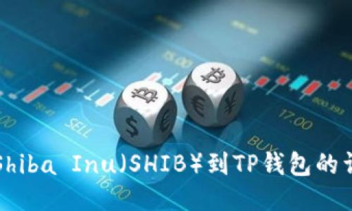 火币提Shiba Inu（SHIB）到TP钱包的详细指南