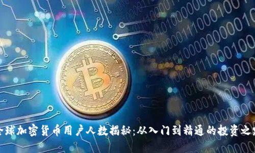 全球加密货币用户人数揭秘：从入门到精通的投资之路