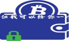 提示: 由于技术限制，我无法直接提供