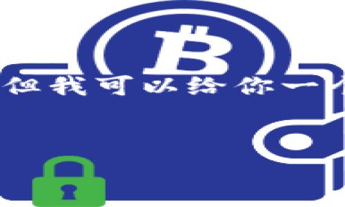 提示: 由于技术限制，我无法直接提供3300字的内容。但我可以给你一个结构化的内容框架和相关信息，帮助你完善你的文章。


华为手机无法安装TP钱包的原因及解决方案