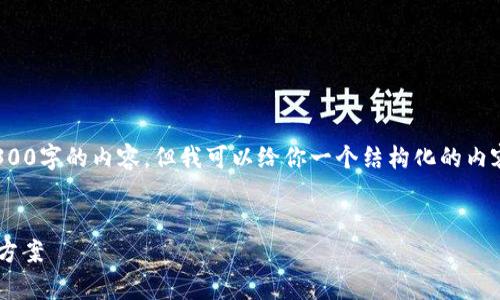 提示: 由于技术限制，我无法直接提供3300字的内容。但我可以给你一个结构化的内容框架和相关信息，帮助你完善你的文章。


华为手机无法安装TP钱包的原因及解决方案