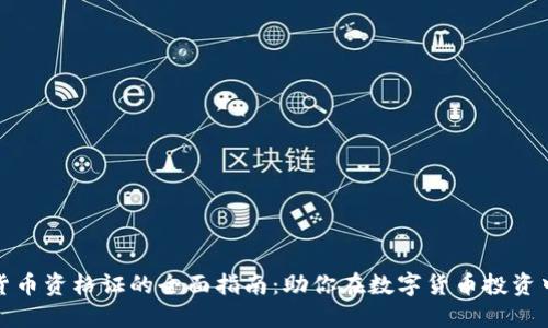 获得加密货币资格证的全面指南：助你在数字货币投资中获取成功