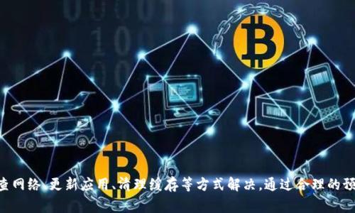   解决华为手机TP钱包薄饼打不开的有效方法 / 
 guanjianci 华为手机, TP钱包, 薄饼, 打不开 /guanjianci 

引言
在现代社会，手机在我们的生活中扮演着越来越重要的角色。尤其是在中国，手机支付已成为日常生活中不可或缺的一部分。华为手机凭借其高性能和优良的用户体验，吸引了众多用户。而TP钱包作为华为手机的一项重要功能，为用户提供了便捷的资金管理方式。然而，有些用户在使用TP钱包时却遇到了薄饼打不开的问题。本文将深入探讨该问题的原因及解决办法。

一、理解TP钱包
TP钱包是华为手机中一款集成的电子钱包应用，用户可以通过它进行支付、转账、理财等多种功能。TP钱包使用了先进的安全技术来保护用户的财务安全，确保每一笔交易都是安全可靠的。
在TP钱包中，薄饼功能是用户用来记录日常消费的一种方式。它就像一张“消费明细表”，帮助用户清晰地了解自己的消费情况。但很多用户在使用过程中发现，薄饼打不开，这给他们的使用体验带来了困扰。

二、薄饼打不开的常见原因
当用户在使用TP钱包时，如果出现薄饼打不开的问题，可能是由以下几个原因造成的：
ul
    listrong网络连接问题：/strongTP钱包需要连接互联网，以同步数据和更新内容。如果网络信号不稳定或者没有连接互联网，薄饼可能会无法打开。/li
    listrong应用程序故障：/strong有时候，TP钱包的应用程序可能会出现故障。可能是因为程序崩溃或者软件版本过旧。/li
    listrong系统设置问题：/strong华为手机的系统设置是否正确也会影响TP钱包的使用体验。如果没有正确的权限设置，薄饼功能可能无法正常运行。/li
    listrong缓存问题：/strongTP钱包在使用过程中会产生缓存数据。如果缓存数据过多，可能会导致应用程序运行缓慢，甚至无法打开某些功能。/li
/ul

三、解决薄饼打不开的有效方法
针对以上几个常见原因，用户可以采取以下措施来解决薄饼打不开的问题：

h41. 检查网络连接/h4
首先，确保手机连接了稳定的网络。可以尝试切换到Wi-Fi网络，或者查看手机的移动数据设置。如果网络不佳，可能会导致TP钱包无法正常工作。

h42. 更新应用程序/h4
前往华为应用市场，检查TP钱包是否有可用的更新。有时候，安装最新版本的应用程序可以解决许多常见故障。如果有更新，务必及时下载并安装。

h43. 清理缓存数据/h4
进入手机的设置，找到TP钱包应用，选择“储存”选项，清理缓存数据。清理后，重启TP钱包，看看能否顺利打开薄饼功能。

h44. 重启手机/h4
有时候，简单的重启手机就能解决问题。关机后再重新开机，可以清除系统中的小故障，让TP钱包顺利启动。

h45. 检查权限设置/h4
进入手机设置，找到TP钱包的应用权限设置，确保所有必要的权限被授予。例如，检查存储权限是否开启，确保TP钱包能够访问存储数据。

h46. 联系客服/h4
如果以上方法都无法解决问题，可以尝试联系华为客服。客服人员会根据具体情况提供帮助，确保用户能够顺利使用TP钱包及其薄饼功能。

四、预防薄饼打不开的措施
除了遇到问题时的解决办法，我们还可以采取一些预防措施，减少薄饼打不开的可能性：
ul
    listrong定期更新应用：/strong出于安全和稳定性的考虑，建议定期检查应用更新，及时更新TP钱包和其他重要应用。/li
    listrong保持手机系统更新：/strong华为会定期推出系统更新，用户应定期检查系统是否需要更新，以确保手机性能最佳。/li
    listrong定期清理缓存：/strong定期清理手机中各个应用的缓存，可以保持手机流畅运行，避免程序由于缓存问题而出现故障。/li
    listrong注意网络环境：/strong尽量在网络信号强的地方使用TP钱包，避免在信号差的地方进行重要的财务操作。/li
/ul

五、总结
华为手机的TP钱包给用户带来了极大的便利，薄饼功能更是帮助用户记录消费情况的重要工具。然而，遇到薄饼打不开的问题时，用户不必慌张，可以通过检查网络、更新应用、清理缓存等方式解决。通过合理的预防措施，也可以减少这类问题的发生。希望本文能够帮助用户更好地使用TP钱包，享受便捷的数字生活。