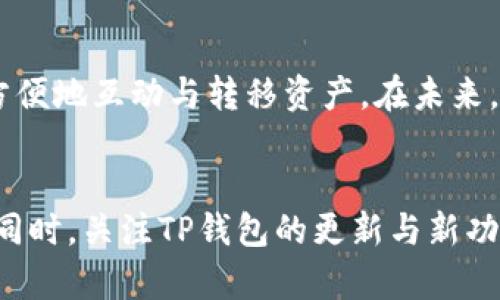 未找到指定内容，提供一般信息替代内容。

理解TP钱包和跨链转账
随着区块链技术的发展，数字资产管理工具也应运而生。TP钱包就是这样一款用户友好的钱包应用。通过TP钱包，用户可以方便地管理多个区块链上的数字资产。不过，许多用户在使用TP钱包时，常常会面临一个问题：不同链之间如何进行转账？

什么是跨链转账？
跨链转账是指在不同区块链网络之间转移数字资产的过程。由于每条链的数据结构、共识机制和加密算法各不相同，因此实现跨链转账需要一定的技术手段和工具。在TP钱包中，用户可以通过简单的操作实现这些转账。理解这一过程，可以更好地资产配置。

TP钱包的基本功能
TP钱包并不仅仅是一个存储钱包。它提供了多种功能，增强用户体验。首先，TP钱包支持多种主流区块链，包括以太坊、比特币、波场等，每种链的新项目和代币都可以在这个钱包里管理。
此外，TP钱包允许用户直接在钱包中进行交易、兑换、理财等操作。因此，用户可以在一个应用内完成大部分数字资产的管理。这种集中管理的形式提高了资产管理的效率。

一步步指导：如何在TP钱包进行跨链转账
现在，我们来看具体的跨链转账步骤。这些步骤简单易懂，即便是初学者也能轻松上手。

h4步骤一：打开TP钱包/h4
下载并安装TP钱包后，首先打开应用程序。如果你还没有账户，需进行注册并完成身份验证。一旦登录，你会看到主界面，其中列出了你持有的所有资产。

h4步骤二：选择目标链和资产/h4
在进行跨链转账之前，首先了解你想转移的资产是哪一类。这对保障交易的成功至关重要。在TP钱包主界面上，选择你想要转账的资产所在地。

h4步骤三：选择转账功能/h4
在选择目标资产之后，点击“转账”或“发送”选项。系统会提示你输入接收方的地址、金额等信息。在这里，你需要确认选择的是正确的链，并确保接收方地址完全正确。这一步千万不能马虎！

h4步骤四：确认交易/h4
输入所有信息后，仔细检查Transaction Details，确保没有任何错误。确认后，点击“发送”或者“确认”。这时，TP钱包会处理你的跨链转账请求.

h4步骤五：查看交易状态/h4
转账处理完成后，你可以在钱包的交易记录中查看交易状态。有时，跨链转账可能需要一些时间，特别是当跨链网络和区块链的载荷较大时。因此，请耐心等待。

跨链转账的注意事项
虽然TP钱包的跨链转账流程相对简单，但在实际操作中，仍需注意以下几点：

h41. 网络费用/h4
每笔跨链转账都需要支付一定的网络费用。这些费用因区块链而异，用户需提前了解相关费用，以免在转账时出现意外。

h42. 地址准确性/h4
确保你输入的接收方地址完全正确。区块链的特性决定了一旦您的资金被发送出去，就无法撤回。若地址错误，资产将永远丢失。

h43. 了解所用链的特性/h4
不同的区块链有不同的规则和协议。在进行跨链转账之前，熟悉所用链的特性和限制，可以避免很多潜在风险。

总结
综上所述，TP钱包为用户提供了整洁易用的数字资产管理工具。其跨链转账功能让用户可以在不同区块链之间方便地互动与转移资产。在未来，区块链的互操作性将变得越来越重要，而掌握这些知识将对用户的数字资产管理大有裨益。

建议
对于刚接触区块链和数字资产的新手用户，建议在进行任何大的转账之前，务必通过小额测试交易来熟悉流程。同时，关注TP钱包的更新与新功能，以确保能够充分利用这一工具的优势。