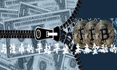 加密货币与法币的平起平坐：未来金融的双重轨迹
