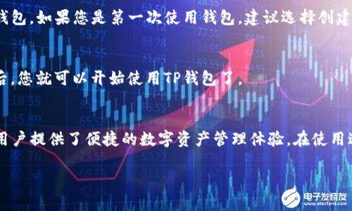 下载和安装TP钱包（TokenPocket）软件的步骤相对简单。以下是您可以按照的详细指南：

第一步：访问官方网站
首先，您需要访问TP钱包的官方网站。您可以在浏览器中搜索“TP钱包官网”，或者直接输入其网址。

第二步：选择合适的版本
在TP钱包的官网上，您会看到不同的下载选项。TP钱包通常支持多个平台，包括安卓、iOS，以及桌面版本（如Windows和Mac）。根据您设备的操作系统，选择相应的版本进行下载。

第三步：下载TP钱包
点击下载后的链接，您的设备将开始下载TP钱包的安装包。如果您使用的是移动设备，通常会跳转到应用商店（如Google Play Store或Apple App Store）进行下载。在应用商店中，搜索“TokenPocket”也是一个快速找到应用的方法。

第四步：安装TP钱包
下载完成后，打开安装包进行安装。对于安卓设备，您可能需要在设备的设置中允许安装来自未知来源的应用。完成设置后，继续安装TP钱包。
对于iOS设备，安装过程较为简便，您只需在应用商店点击获取并输入Apple ID密码进行安装即可。

第五步：设置您的钱包
安装完成后，打开TP钱包应用。系统将引导您设置钱包。您可以选择创建新的钱包或导入现有钱包。如果您是第一次使用钱包，建议选择创建新的钱包。请务必保存好您的助记词，并确保它的安全性，因为这是恢复钱包的唯一方式。

第六步：完成设置
按照应用的指示完成所有的设置过程。您需要设置密码，并进行一些初始设置。一切设置完成后，您就可以开始使用TP钱包了。

总结
下载和安装TP钱包并不复杂，只需根据上述步骤进行操作即可。TP钱包作为一款多链钱包，为用户提供了便捷的数字资产管理体验。在使用过程中，请注意安全，定期备份您的助记词和私钥，以确保您的资产安全。

希望这些步骤对您有所帮助，如果您在过程中遇到任何问题，请随时询问。