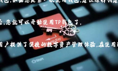 下载和安装TP钱包（TokenPocket）软件的步骤相对简单。以下是您可以按照的详细指南：

第一步：访问官方网站
首先，您需要访问TP钱包的官方网站。您可以在浏览器中搜索“TP钱包官网”，或者直接输入其网址。

第二步：选择合适的版本
在TP钱包的官网上，您会看到不同的下载选项。TP钱包通常支持多个平台，包括安卓、iOS，以及桌面版本（如Windows和Mac）。根据您设备的操作系统，选择相应的版本进行下载。

第三步：下载TP钱包
点击下载后的链接，您的设备将开始下载TP钱包的安装包。如果您使用的是移动设备，通常会跳转到应用商店（如Google Play Store或Apple App Store）进行下载。在应用商店中，搜索“TokenPocket”也是一个快速找到应用的方法。

第四步：安装TP钱包
下载完成后，打开安装包进行安装。对于安卓设备，您可能需要在设备的设置中允许安装来自未知来源的应用。完成设置后，继续安装TP钱包。
对于iOS设备，安装过程较为简便，您只需在应用商店点击获取并输入Apple ID密码进行安装即可。

第五步：设置您的钱包
安装完成后，打开TP钱包应用。系统将引导您设置钱包。您可以选择创建新的钱包或导入现有钱包。如果您是第一次使用钱包，建议选择创建新的钱包。请务必保存好您的助记词，并确保它的安全性，因为这是恢复钱包的唯一方式。

第六步：完成设置
按照应用的指示完成所有的设置过程。您需要设置密码，并进行一些初始设置。一切设置完成后，您就可以开始使用TP钱包了。

总结
下载和安装TP钱包并不复杂，只需根据上述步骤进行操作即可。TP钱包作为一款多链钱包，为用户提供了便捷的数字资产管理体验。在使用过程中，请注意安全，定期备份您的助记词和私钥，以确保您的资产安全。

希望这些步骤对您有所帮助，如果您在过程中遇到任何问题，请随时询问。