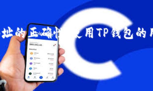 为了让你更好地理解TP钱包的冲币地址，我将向你介绍一下TP钱包的相关知识和一些常见问题。

什么是TP钱包？
TP钱包是一款多链钱包，支持很多不同的数字资产和区块链。用户可以通过TP钱包管理自己的加密货币，进行交易、存储和资产管理。由于其便捷的操作体验和多样的功能，TP钱包在加密货币爱好者中备受欢迎。

冲币地址是如何生成的？
在TP钱包中，每种加密货币都有一个独特的冲币地址。通常来说，用户在TP钱包中生成的地址，都是与用户的公钥相关联的。这意味着每个用户在TP钱包中的币种，可能会有一个或多个不同的冲币地址。

冲币地址是否相同？
众所周知，不同币种的冲币地址通常是不同的。这是因为每种加密货币都在其区块链上有各自的地址格式。例如，比特币和以太坊的地址格式就存在显著差异。因此，用户需要留意在进行充值（也就是“冲币”）时，所使用的地址是否匹配所充值的币种。

如何查找TP钱包的冲币地址？
在TP钱包中查找冲币地址非常简单。用户只需打开钱包，选择要充值的币种。然后，点击“充值”选项，系统会自动生成该币种的充值地址。用户可以复制这个地址用来进行转账操作。需要注意的是，每次充值最好使用新的地址，以提高安全性。

充值时的注意事项
在充值时，有几个事项需要特别注意：
ul
    listrong确保币种匹配：/strong充值时一定要确认发送的币种和TP钱包中的接收币种一致。/li
    listrong地址正确性：/strong仔细检查地址的正确性，确保没有输入错误。在一些情况下，一位错误都可能导致资金的损失。/li
    listrong区块确认时间：/strong充值后，通常需要一些时间进行区块确认，不同的加密资产其确认时间各不相同。/li
/ul

总结
总体而言，TP钱包中的冲币地址不是一样的。每种币种都有独特的地址。用户在充值时，应注意币种的匹配和地址的正确性。使用TP钱包的用户，可以便捷地管理其数字资产，但在每次操作前都要做好充分的准备，以确保资金安全。

以上是关于TP钱包冲币地址的一些基本知识与注意事项。如果你对这方面还有其他问题，欢迎随时问我！