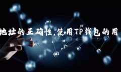 为了让你更好地理解TP钱包的冲币地址