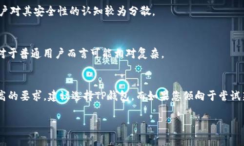 关于“IM钱包”和“TP钱包”哪个更安全的问题，实际上需要考虑多个因素。下面我将分别介绍这两个钱包的特点和安全性分析，供您参考。

IM钱包概述
IM钱包是一款相对较新的数字资产钱包。它主要以用户友好的界面和多功能性受到关注。IM钱包支持多种数字货币的存储和交易，用户可以方便地管理自己的资产。

TP钱包概述
TP钱包是一款已经发展成熟的数字资产钱包，因其安全性和稳定性而备受用户青睐。TP钱包不仅支持丰富的数字货币，还提供了多种安全保障措施，确保用户的资产安全。

安全性比较
在比较IM钱包和TP钱包的安全性时，主要可以从以下几个方面进行分析：

h4技术安全性/h4
IM钱包采用了相对常见的加密技术来保证用户的信息和资产安全，但作为一款新钱包，其技术成熟度尚需更多的实际使用数据来验证。相对而言，TP钱包在技术安全性方面具有更稳定的表现，因为它已有多年市场验证，其加密技术和安全措施经过多次更新与。

h4用户经验/h4
用户的使用经验往往能反映一个钱包的真实安全性。许多TP钱包的用户反馈表示，他们对其安全性很放心，很少出现资产丢失的情况。此外，TP钱包的社区也相对活跃，有助于用户之间相互分享安全使用的心得。

h4社区支持与反馈/h4
TP钱包在全球范围内拥有较大的用户基础和活跃社区，用户们常常在社区中交流使用经验以及安全问题的处理方法。而IM钱包相对来说还处于发展阶段，社区支持和反馈尚未形成规模，导致用户对其安全性的认知较为分散。

h4安全策略和功能/h4
TP钱包提供了多种安全策略，比如两步验证、私钥管理功能等，确保用户在使用过程中能够有效保护自己的资产。而IM钱包虽然也实现了一些安全功能，但在实际应用中，如何配置这些安全设置对于普通用户而言可能相对复杂。

总结
总的来说，TP钱包在安全性方面显然更具优势。虽然IM钱包也有其自身的特点和优点，但在安全保障措施、用户反馈及社区支持等方面，TP钱包更能给用户带来信心。如果您对数字资产安全有较高的要求，建议选择TP钱包。而如果您倾向于尝试新事物，可以在了解IM钱包的基础上，谨慎使用。同时，无论选择哪个钱包，用户自身的安全意识和使用习惯也至关重要，例如定期更换密码、不随意下载不明软件等都是保护资产安全的重要措施。

希望以上信息能帮助您在选择数字钱包时做出明智的决定！如果您有更多问题，欢迎继续询问。