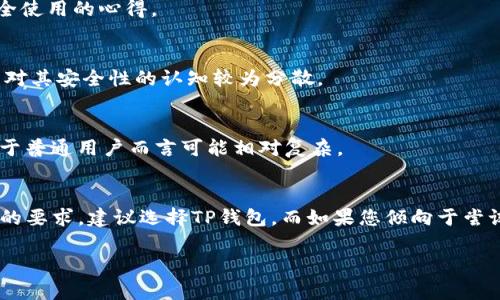 关于“IM钱包”和“TP钱包”哪个更安全的问题，实际上需要考虑多个因素。下面我将分别介绍这两个钱包的特点和安全性分析，供您参考。

IM钱包概述
IM钱包是一款相对较新的数字资产钱包。它主要以用户友好的界面和多功能性受到关注。IM钱包支持多种数字货币的存储和交易，用户可以方便地管理自己的资产。

TP钱包概述
TP钱包是一款已经发展成熟的数字资产钱包，因其安全性和稳定性而备受用户青睐。TP钱包不仅支持丰富的数字货币，还提供了多种安全保障措施，确保用户的资产安全。

安全性比较
在比较IM钱包和TP钱包的安全性时，主要可以从以下几个方面进行分析：

h4技术安全性/h4
IM钱包采用了相对常见的加密技术来保证用户的信息和资产安全，但作为一款新钱包，其技术成熟度尚需更多的实际使用数据来验证。相对而言，TP钱包在技术安全性方面具有更稳定的表现，因为它已有多年市场验证，其加密技术和安全措施经过多次更新与。

h4用户经验/h4
用户的使用经验往往能反映一个钱包的真实安全性。许多TP钱包的用户反馈表示，他们对其安全性很放心，很少出现资产丢失的情况。此外，TP钱包的社区也相对活跃，有助于用户之间相互分享安全使用的心得。

h4社区支持与反馈/h4
TP钱包在全球范围内拥有较大的用户基础和活跃社区，用户们常常在社区中交流使用经验以及安全问题的处理方法。而IM钱包相对来说还处于发展阶段，社区支持和反馈尚未形成规模，导致用户对其安全性的认知较为分散。

h4安全策略和功能/h4
TP钱包提供了多种安全策略，比如两步验证、私钥管理功能等，确保用户在使用过程中能够有效保护自己的资产。而IM钱包虽然也实现了一些安全功能，但在实际应用中，如何配置这些安全设置对于普通用户而言可能相对复杂。

总结
总的来说，TP钱包在安全性方面显然更具优势。虽然IM钱包也有其自身的特点和优点，但在安全保障措施、用户反馈及社区支持等方面，TP钱包更能给用户带来信心。如果您对数字资产安全有较高的要求，建议选择TP钱包。而如果您倾向于尝试新事物，可以在了解IM钱包的基础上，谨慎使用。同时，无论选择哪个钱包，用户自身的安全意识和使用习惯也至关重要，例如定期更换密码、不随意下载不明软件等都是保护资产安全的重要措施。

希望以上信息能帮助您在选择数字钱包时做出明智的决定！如果您有更多问题，欢迎继续询问。