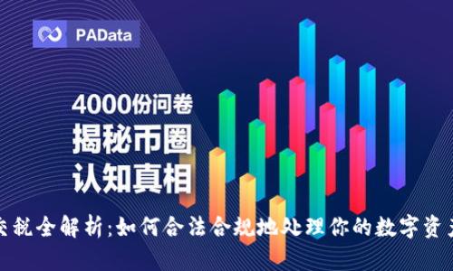 加密货币交税全解析：如何合法合规地处理你的数字资产税务问题