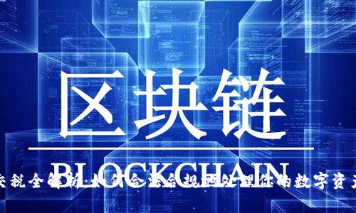加密货币交税全解析：如何合法合规地处理你的数字资产税务问题