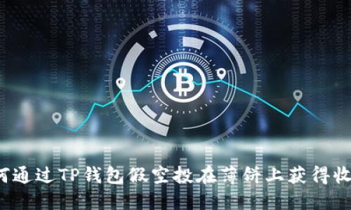 如何通过TP钱包假空投在薄饼上获得收益？