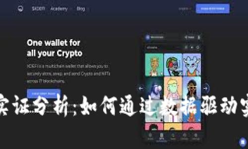 加密货币投资实证分析：如何通过数据驱动实现收益最大化