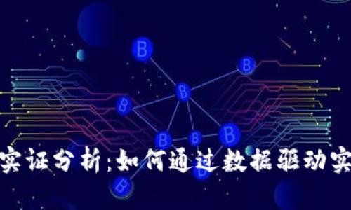 加密货币投资实证分析：如何通过数据驱动实现收益最大化