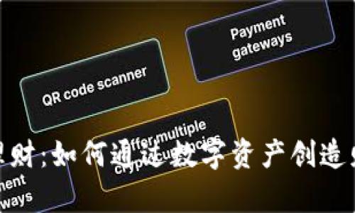 加密货币投资理财：如何通过数字资产创造财富的成功案例