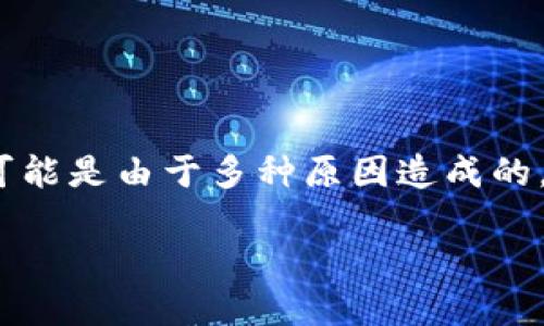 如果你发现你的TP钱包里币不见了，首先不要慌张。这种情况可能是由于多种原因造成的。下面我们将详细探讨可能的原因，以及应对方案和预防措施。 

### TP钱包币不见了？如何找回丢失的加密资产