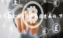 如果你发现你的TP钱包里币不见了，首