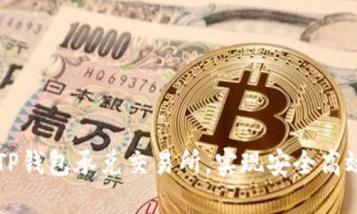如何选择合适的TP钱包承兑交易所，实现安全高效的数字资产交易