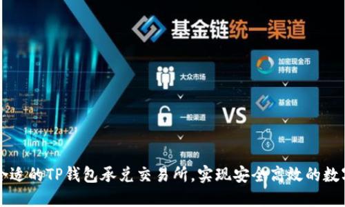 如何选择合适的TP钱包承兑交易所，实现安全高效的数字资产交易