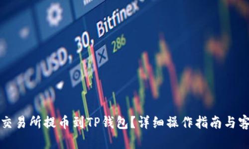 如何顺利将交易所提币到TP钱包？详细操作指南与客户支持解答